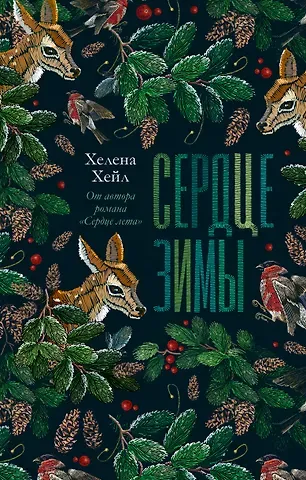 Хелена Хейл Сердце зимы