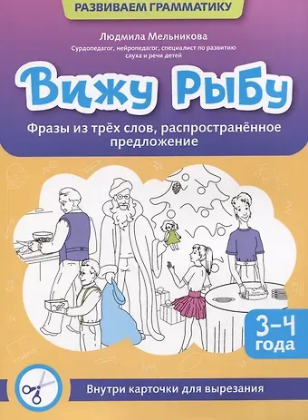 Людмила Мельникова Вижу рыбу: 3-4 года: фразы из трех слов, распространенное предложение