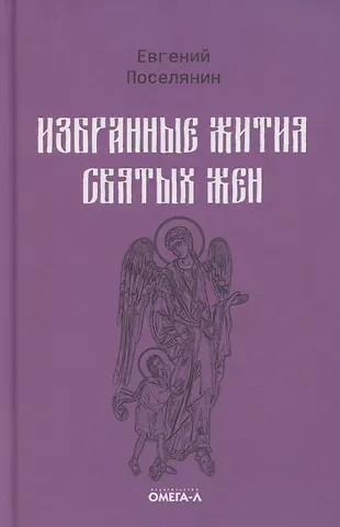 Евгений Николаевич Поселянин Избранные жития святых жен