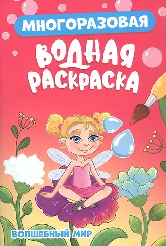 Многоразовая водная раскраска. Волшебный мир