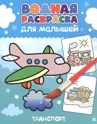 Водная раскраска для малышей. Транспорт