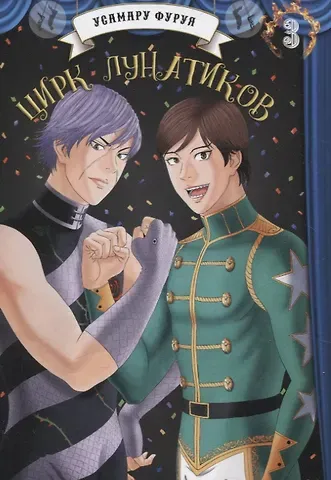 Усамару Фуруя Цирк лунатиков. Том 3 (Безумный цирк). Манга