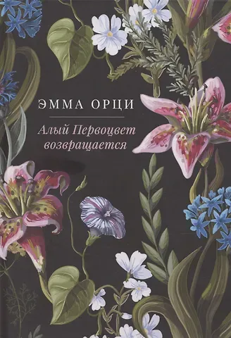 Эмма Орци Алый Первоцвет возвращается: сборник