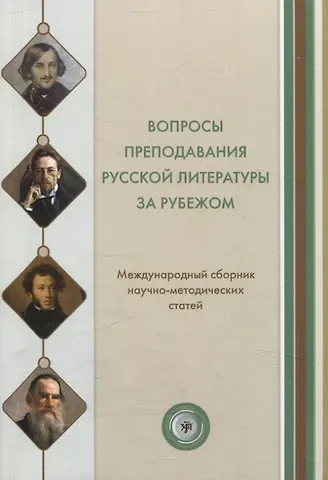 Полина Гельфрейх Вопросы преподавания русской литературы за рубежом. Международный сборник научно-методических статей. Вып. 3