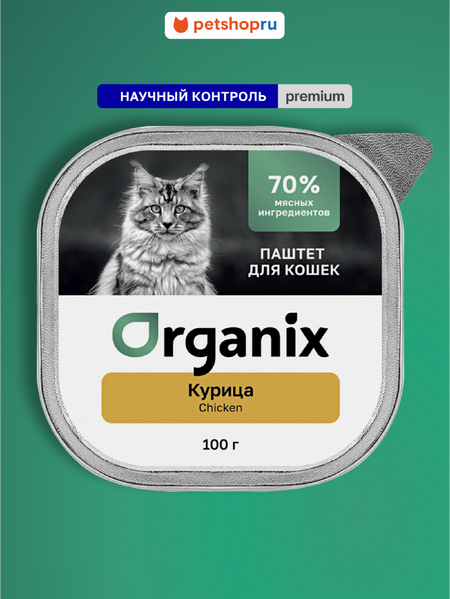 Холистики Organix консервы Премиум Воздушный паштет с курицей для кошек, 70% мяса. Влажный корм (100 г)