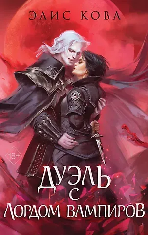 Элис Кова Узы магии. Дуэль с лордом вампиров (#3)
