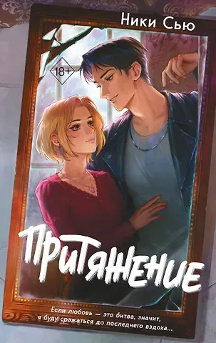 Ники Сью Притяжение