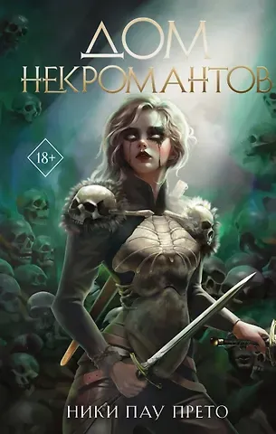 Ники Пау Прето Дом некромантов (#2)