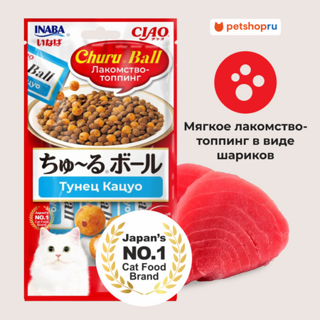 Лакомства Inaba Лакомство-топпинг для кошек CIAO CHURU Ball Тунец Кацуо (10г * 3 шт)