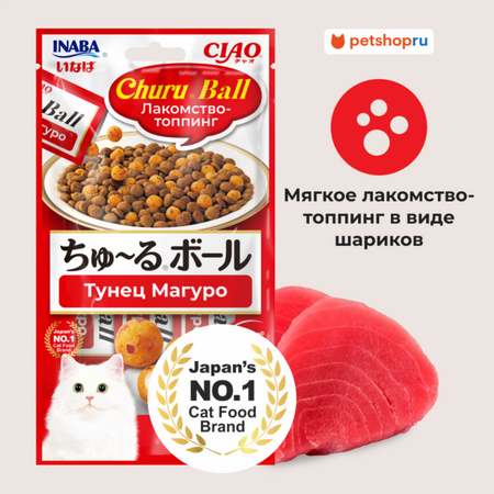 Лакомства Inaba Лакомство-топпинг для кошек CIAO CHURU Ball Тунец Магуро (10г * 3 шт)