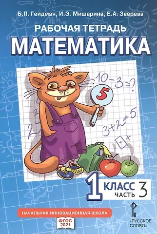 Борис Петрович Гейдман, Ирина Энгельсовна Мишарина, Елизавета Александровна Зверева Рабочая тетрадь к учебному пособию Б.П. Гейдмана, И.Э. Мишариной, Е.А. Зверевой 