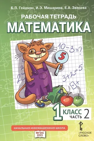 Борис Петрович Гейдман, Ирина Энгельсовна Мишарина, Елизавета Александровна Зверева Рабочая тетрадь к учебному пособию Б.П. Гейдмана, И.Э. Мишариной, Е.А. Зверевой 