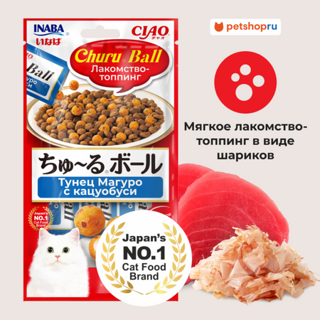 Холистики Inaba Лакомство-топпинг для кошек CIAO CHURU Ball Тунец Магуро с кацуобуси (10г * 3 шт)