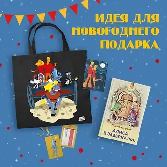 Льюис Кэрролл Комплект: Любимые сказки и мультфильмы. Алиса в Зазеркалье. Бременские музыканты (набор из книги 