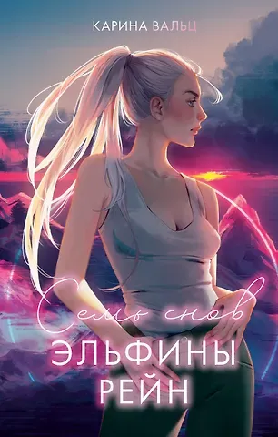 Карина Вальц Семь снов Эльфины Рейн