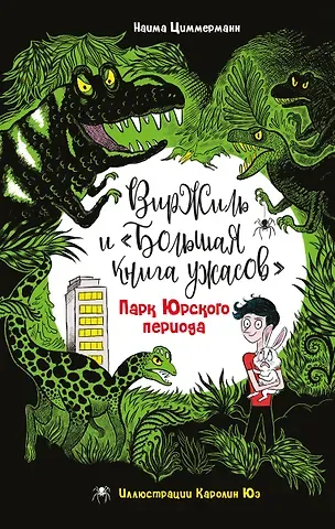 Наима Циммерманн Парк Юрского периода