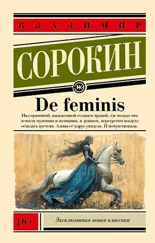 Владимир Георгиевич Сорокин De feminis