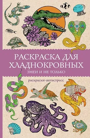 Марта Мэйси Раскраска для хладнокровных. Змеи и не только. Раскраски антистресс