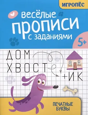 Галина Николаевна Сычева Веселые прописи с заданиями: печатные буквы