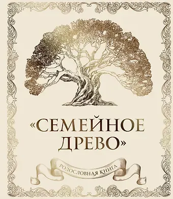 Ольга Юрченко Родословная книга 