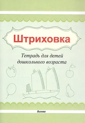 Штриховка. Тетрадь для детей дошкольного возраста