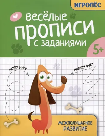 Татьяна Петровна Трясорукова Веселые прописи с заданиями: межполушарное развитие