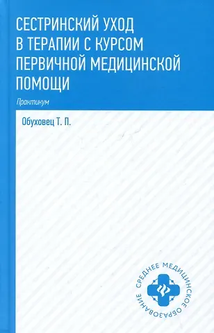 Тамара Павловна Обуховец Сестринский уход в терапии с курсом первичной медицинской помощи: практикум