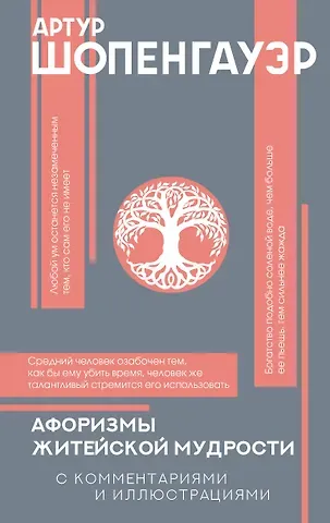 Артур Шопенгауэр Афоризмы житейской мудрости с комментариями и иллюстрациями