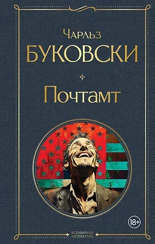 Чарльз Буковски Почтамт