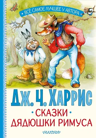 Джоэль Чандлер Харрис Сказки дядюшки Римуса