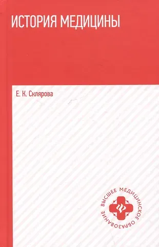 Елена Константиновна Склярова История медицины. Учебное пособие