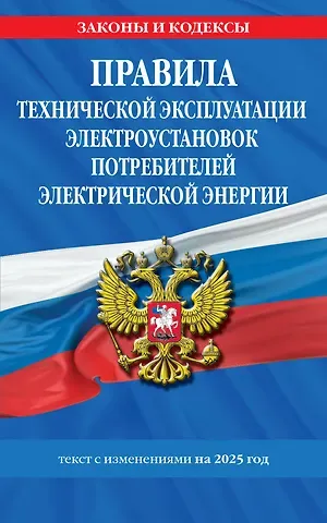 Правила технической эксплуатации электроустановок потребителей электрической энергии. Текст с изменениями на 2025 год