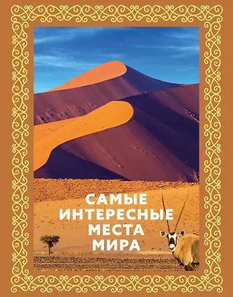 Самые интересные места мира. Футляр