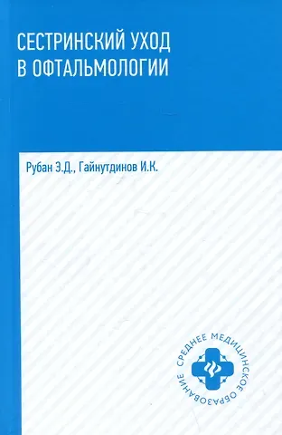 Игорь Константинович Гайнутдинов, Элеонора Дмитриевна Рубан Сестринский уход в офтальмологии: учебное пособие