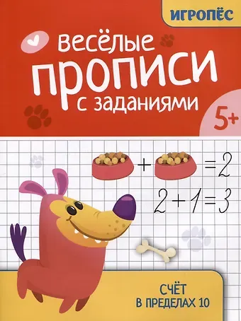 Галина Николаевна Сычева Веселые прописи с заданиями: счет в пределах 10