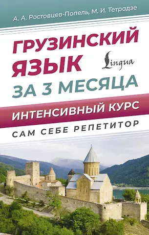 Александр Александрович Ростовцев-Попель, Мака Ивановна Тетрадзе Грузинский язык за 3 месяца. Интенсивный курс
