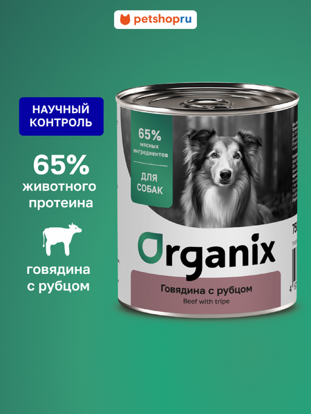 Холистики Organix консервы Консервы для собак говядина с  рубцом. Влажный корм (750 г)
