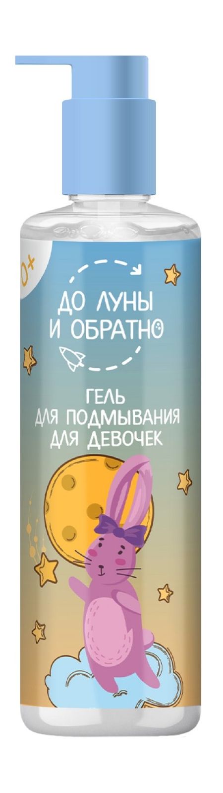 До Луны и обратно Гель для подмывания для девочек 0+ гель для подмывания непоседа   300 мл