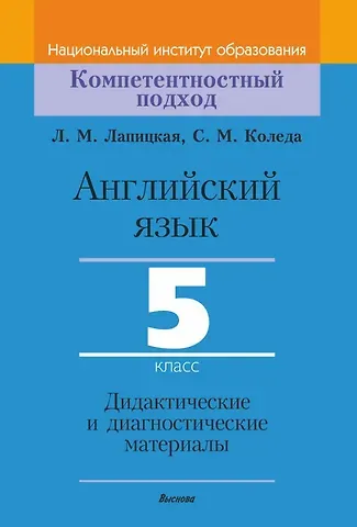 Людмила Михайловна Лапицкая, Светлана Михайловна Коледа Английский язык. 5 класс. Дидактические и диагностические материалы