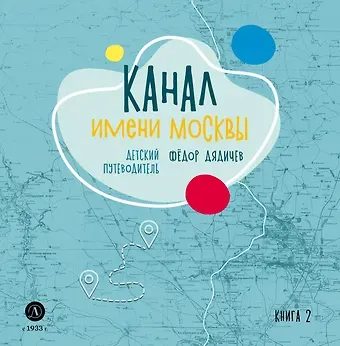 Федор Михайлович Дядичев Канал имени Москвы. Детский путеводитель. Книга 2