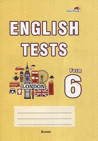 Елена Георгиевна Наумова, Наталья Валентиновна Юнхель English tests. Form 6. Тематический контроль. 6 класс