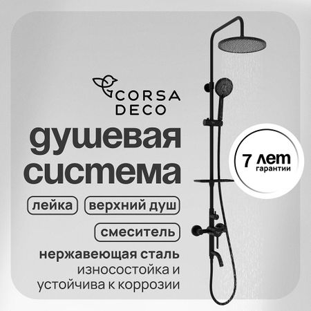 Душевая система Corsa Deco AX с верхним душем с лейкой с изливом черная (SSFAX250SB)