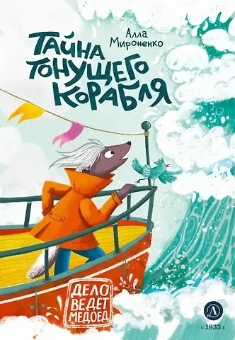 Алла Андреевна Мироненко Тайна тонущего корабля