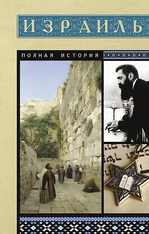 Гершель Лехман Израиль. Полная история