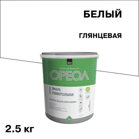 Эмаль универсальная акриловая Ореол белая глянцевая 2,5 кг разбавитель акриловый химик 0 5л арт 66271808