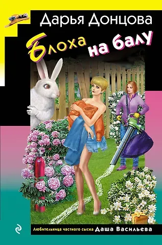 Дарья Аркадьевна Донцова Блоха на балу (формат клатчбук)