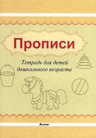 Прописи. Тетрадь для детей дошкольного возраста