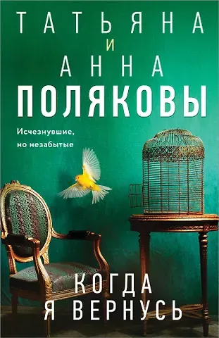 Татьяна Викторовна Полякова, Анна Михайловна Полякова Когда я вернусь