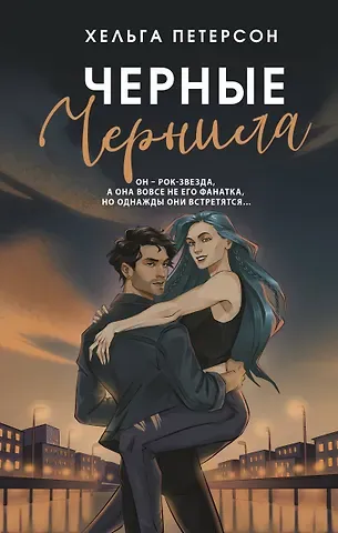 Хельга Петерсон Черные чернила