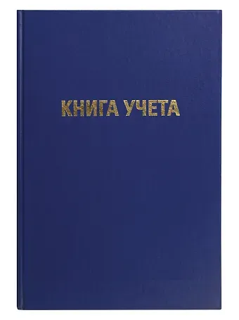 Книга учета А4 96л кл, офсет, бумвинил, книжн.переплет, GoodMark